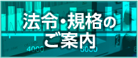 法令・規格のご案内