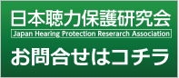 日本聴力保護研究会お問合せはコチラ